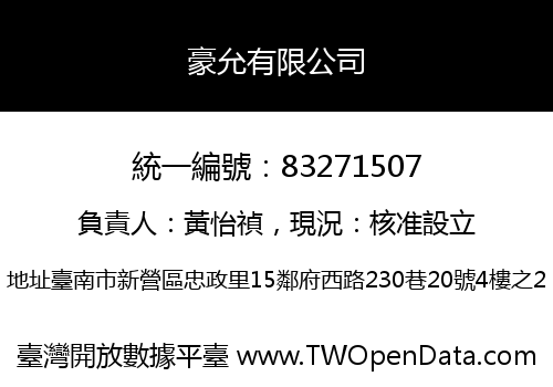 豪允有限公司