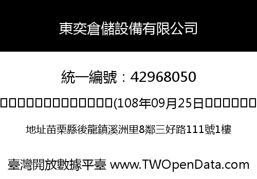 東奕倉儲設備有限公司