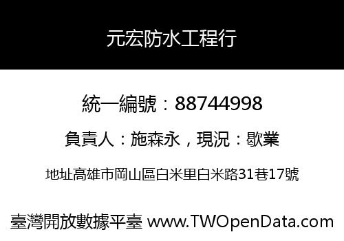 元宏防水工程行