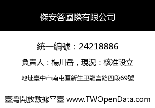 傑安答國際有限公司