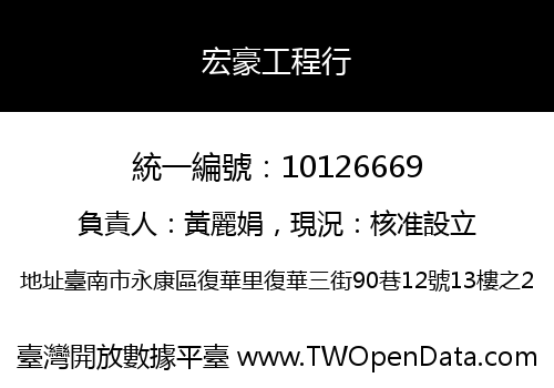 宏豪工程行