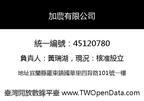 加農有限公司