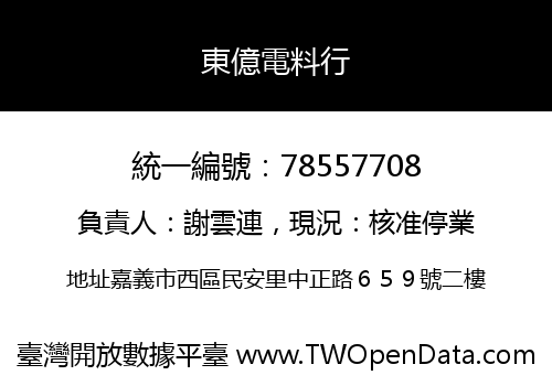 東億電料行
