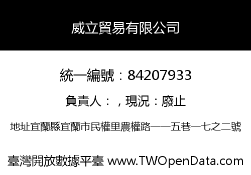 威立貿易有限公司
