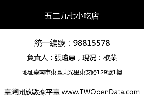 五二九七小吃店