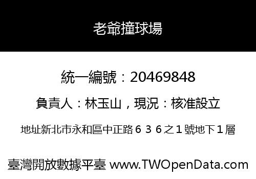 老爺撞球場