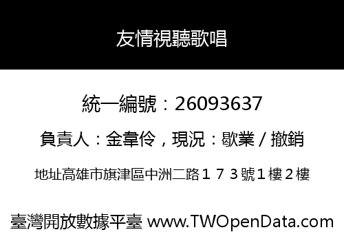 友情視聽歌唱
