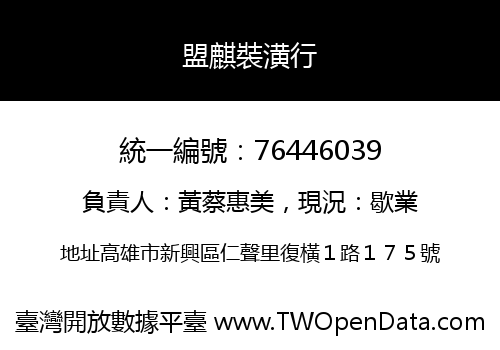 盟麒裝潢行