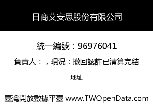 日商艾安思股份有限公司