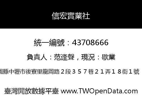 信宏實業社