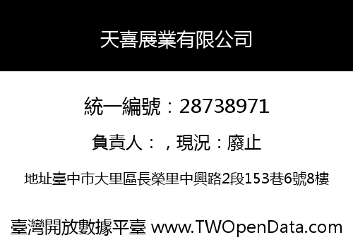 天喜展業有限公司