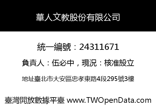 華人文教股份有限公司