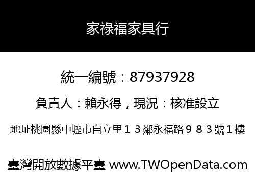 家祿福家具行