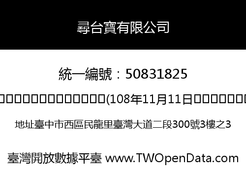 尋台寶有限公司