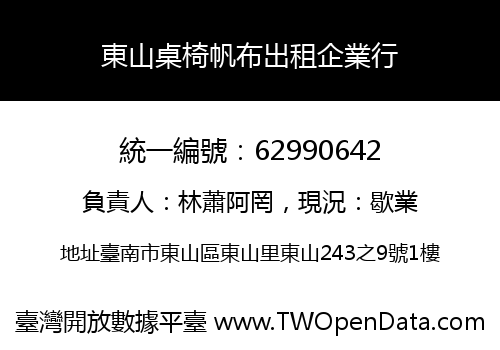 東山桌椅帆布出租企業行