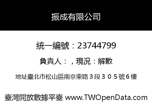 振成有限公司