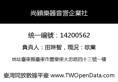 尚穎樂器音響企業社