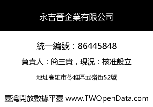 永吉晉企業有限公司