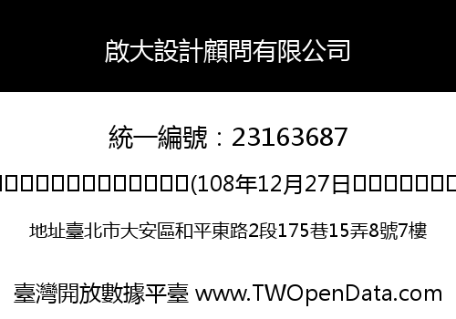 啟大設計顧問有限公司