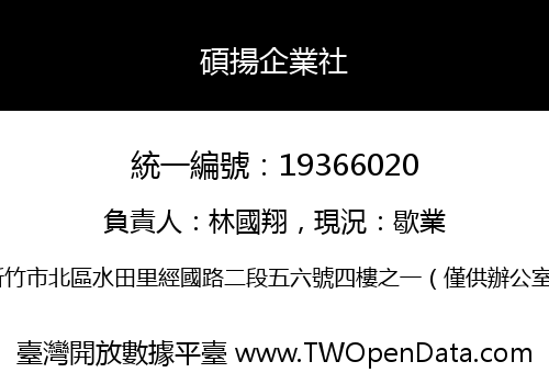 碩揚企業社