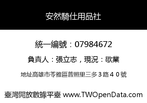 安然騎仕用品社