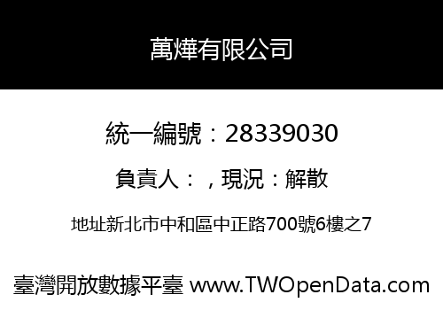 萬燁有限公司