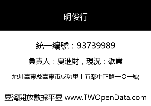 明俊行