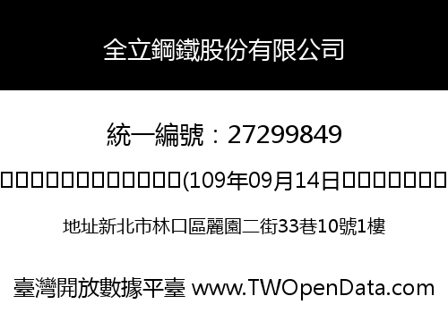 全立鋼鐵股份有限公司