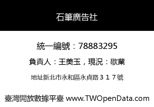 石筆廣告社