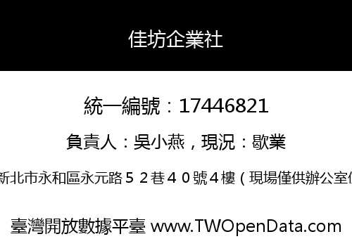 佳坊企業社
