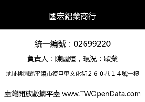 國宏鋁業商行
