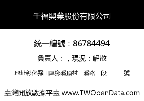壬福興業股份有限公司