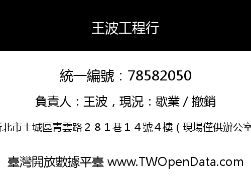王波工程行