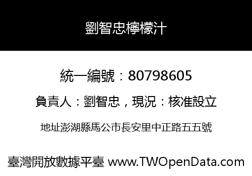 劉智忠檸檬汁