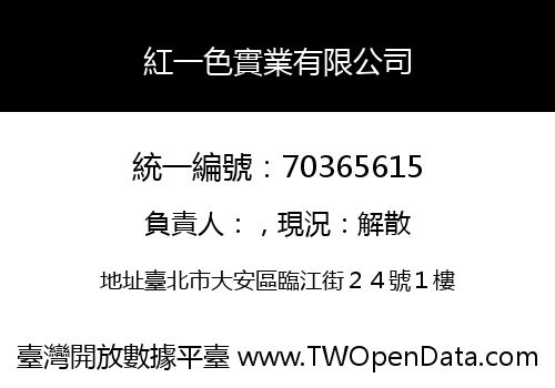 紅一色實業有限公司
