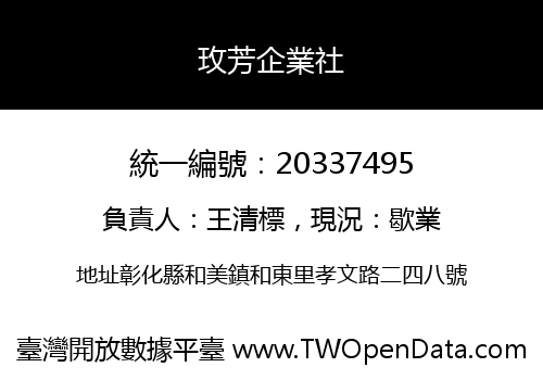 玫芳企業社