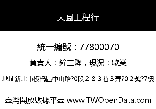 大圓工程行