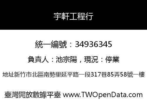 宇軒工程行