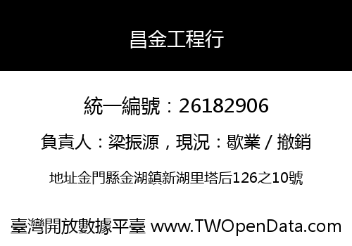 昌金工程行