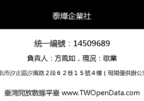 泰燁企業社