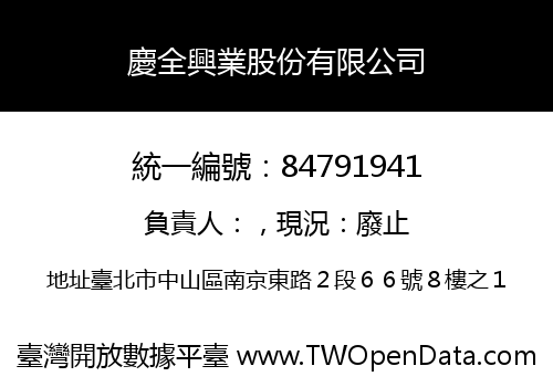 慶全興業股份有限公司