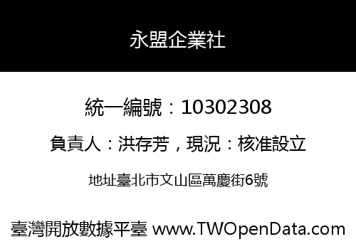 永盟企業社