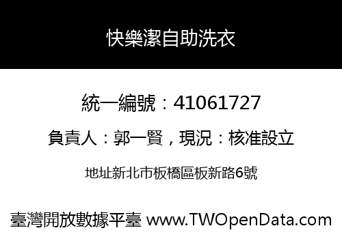 快樂潔自助洗衣