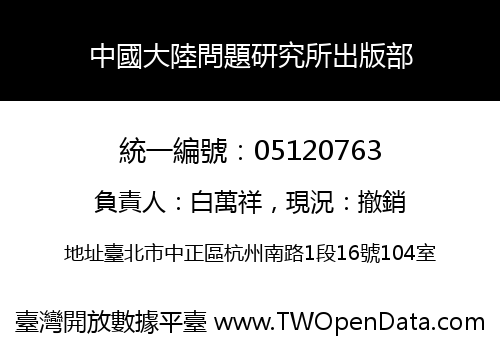 中國大陸問題研究所出版部