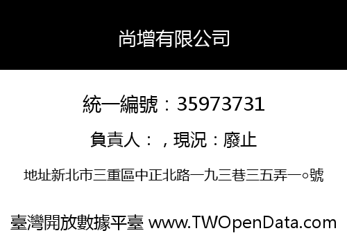 尚增有限公司