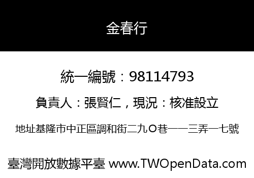 金春行