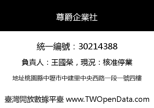 尊爵企業社