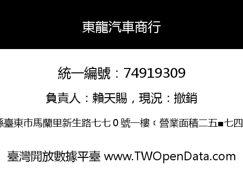 東龍汽車商行