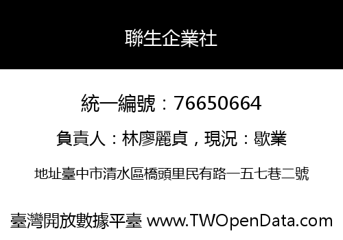 聯生企業社