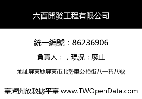 六酉開發工程有限公司